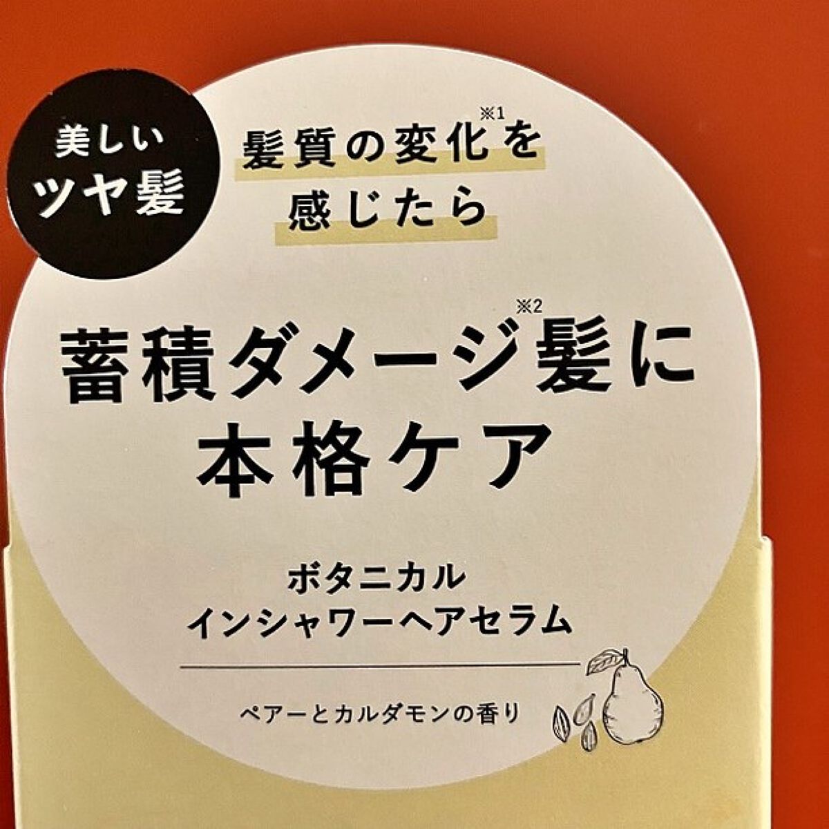 ルース ボタニカルインシャワー ヘアセラム/BOTANIST/洗い流すヘアトリートメントを使ったクチコミ（2枚目）