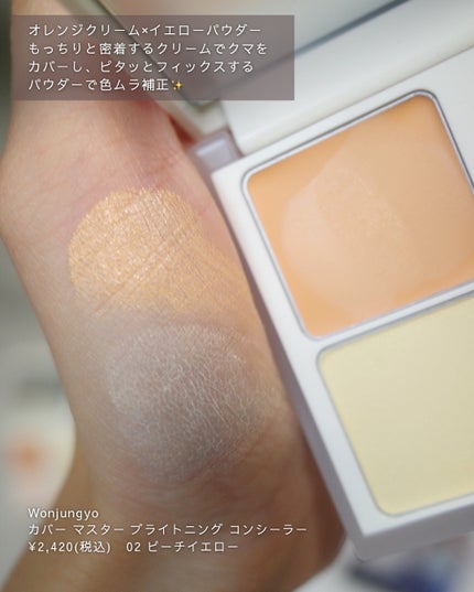 ウォンジョンヨ カバーマスター ブライトニングコンシーラー/Wonjungyo/パレットコンシーラーを使ったクチコミ(3枚目)