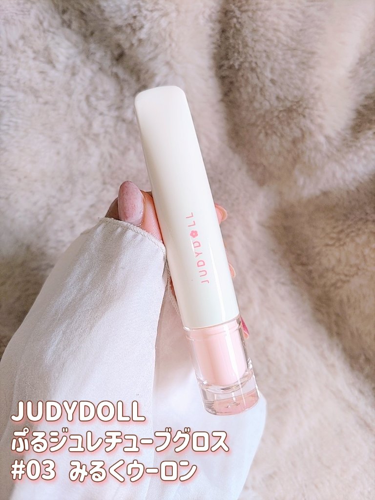 JUDYDOLL ぷるジュレチューブグロス 03 みるくウーロン/JUDYDOLL/リップグロスを使ったクチコミ（2枚目）