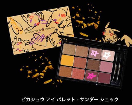 ピカシュウ アイ パレット‐サンダーショック/shu uemura/アイシャドウパレットを使ったクチコミ(4枚目)