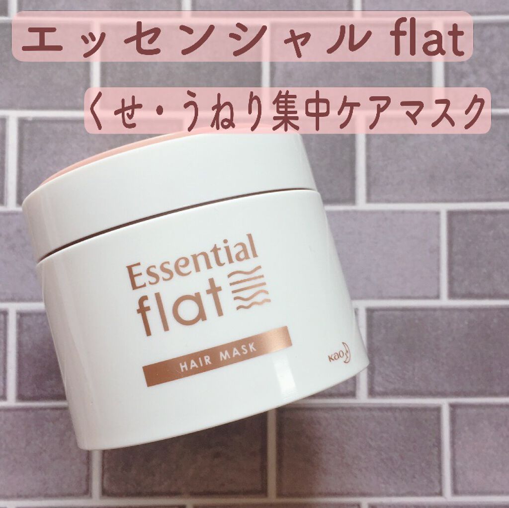 くせ・うねり集中ケアマスク/エッセンシャル flat/ヘアマスク・ヘアパックを使ったクチコミ（1枚目）