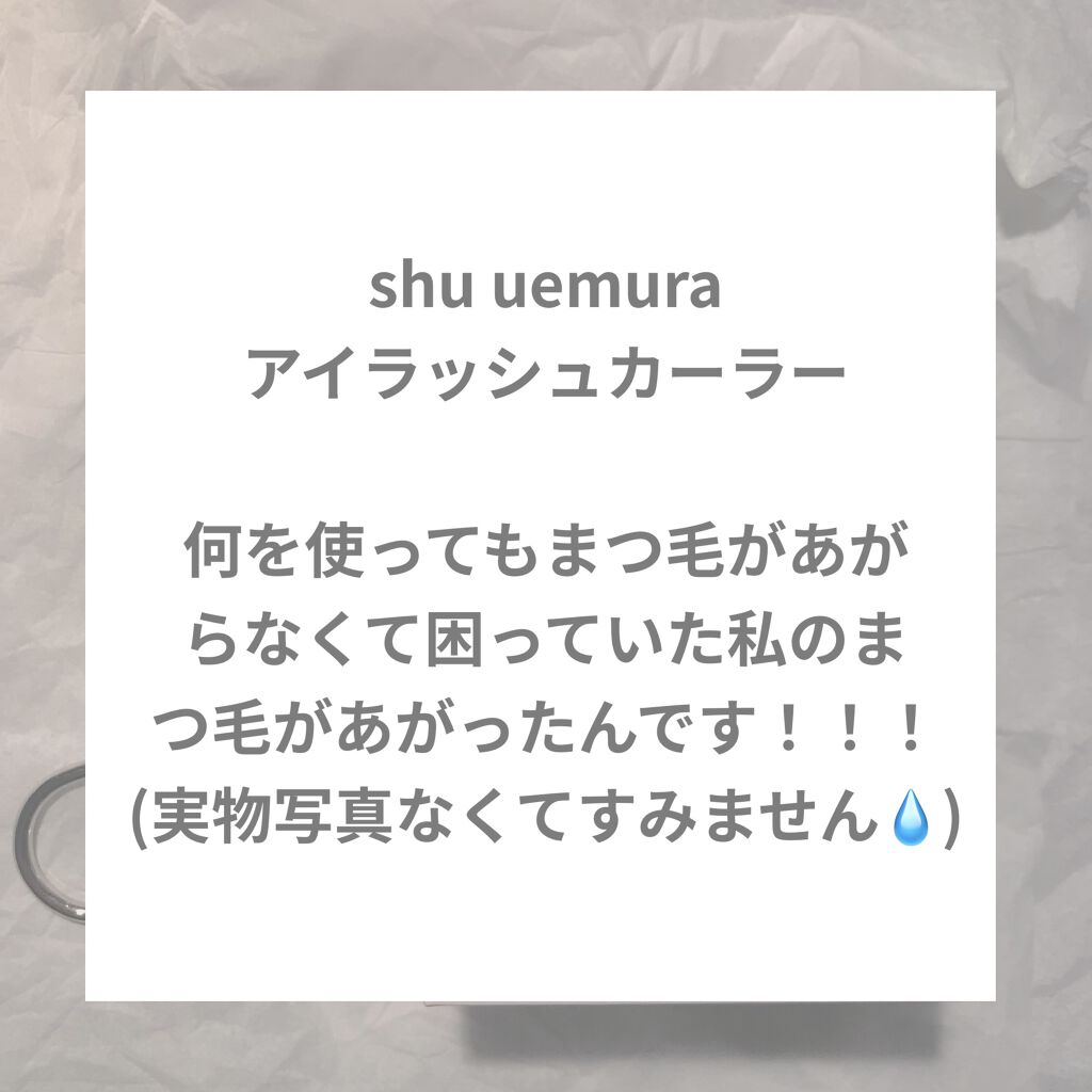アイラッシュカーラー/shu uemura/ビューラーを使ったクチコミ（3枚目）