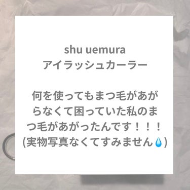 アイラッシュ カーラー/shu uemura/ビューラーの画像