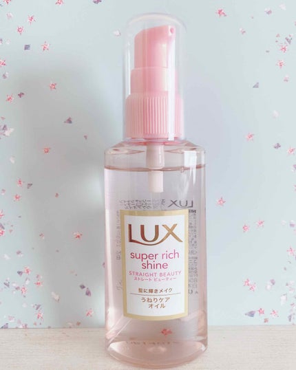 スーパーリッチシャイン ストレートビューティー うねりケアオイル/LUX/ヘアオイルを使ったクチコミ(1枚目)