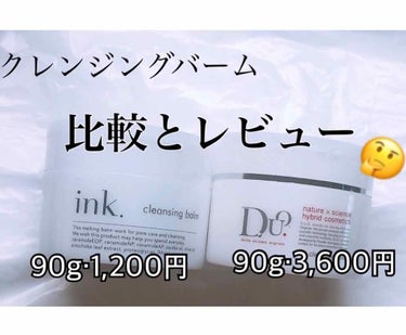 どっちがいいの？

<クレンジングバーム>DUOとInkの比較とレビュー



比較↓↓↓↓↓↓↓

🌹値段🌹

DUO:90ｇ3600円

INK:90ｇ1200円





💐種類💐

DUO: