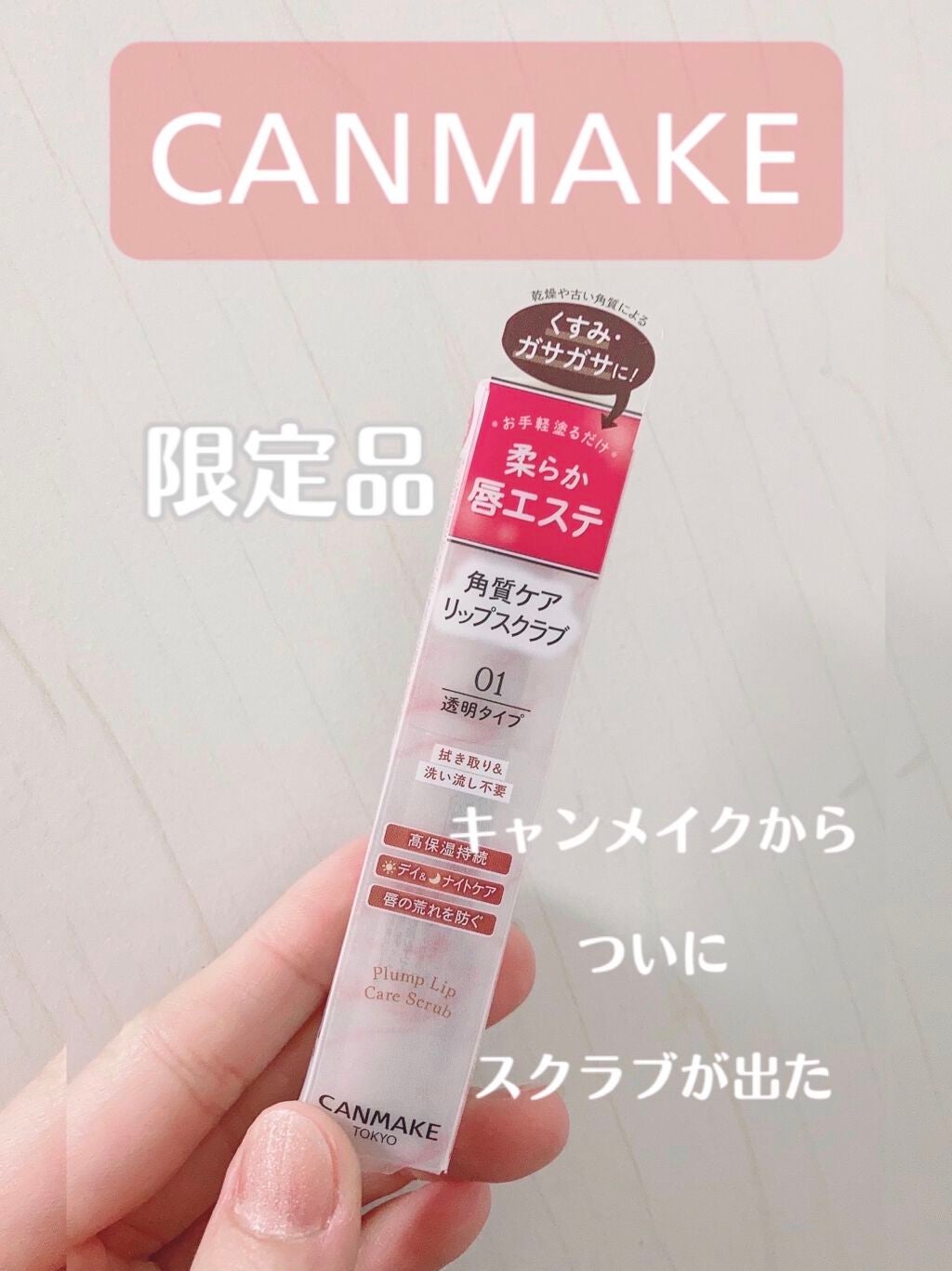 プランプリップケアスクラブ/キャンメイク/リップスクラブを使ったクチコミ(1枚目)