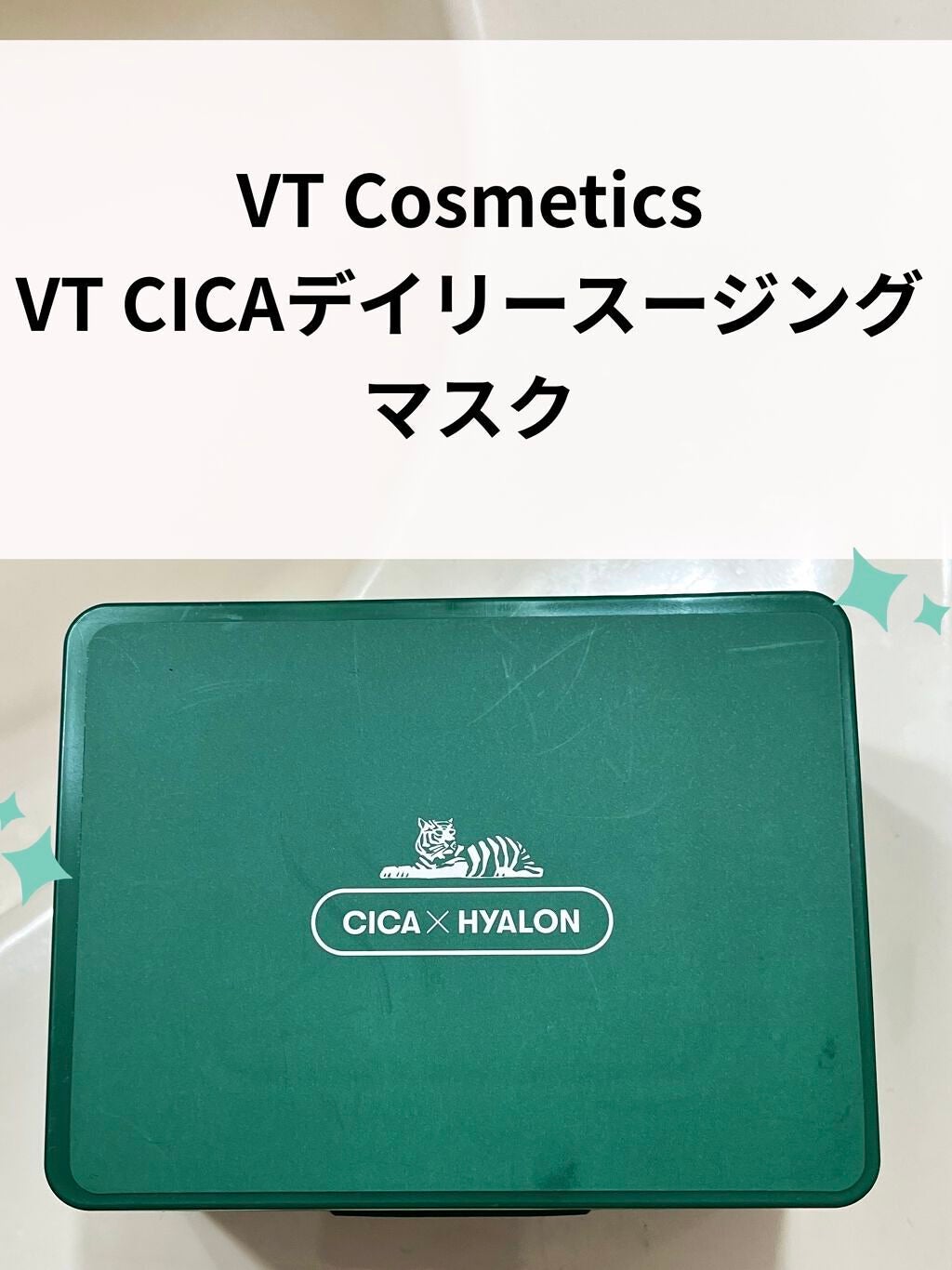 CICA デイリースージングマスク/VT/シートマスク・パックを使ったクチコミ(1枚目)