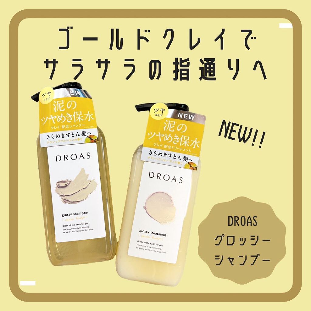 グロッシーシャンプー/DROAS/市販シャンプーを使ったクチコミ(1枚目)