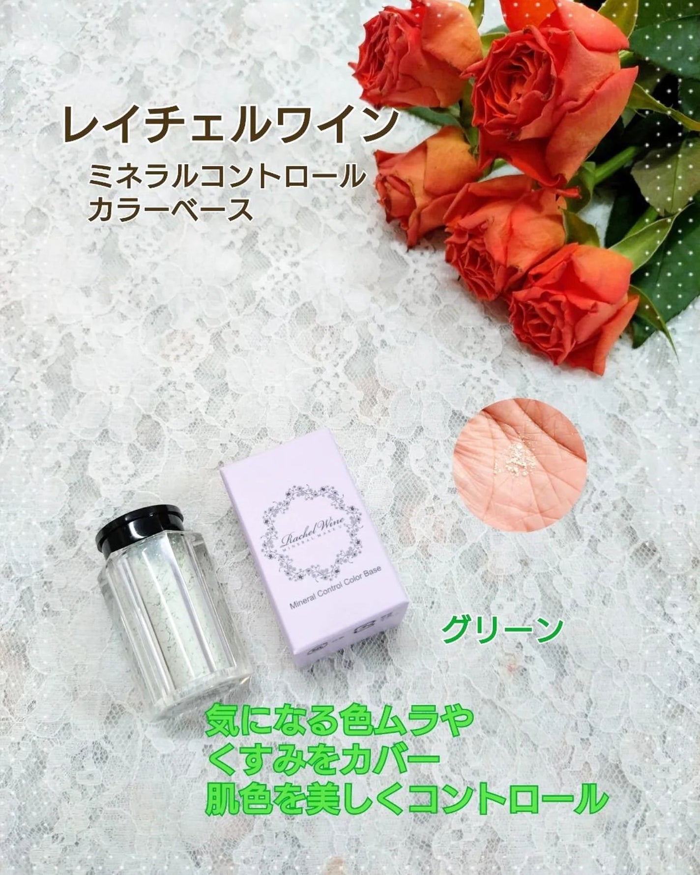 ミネラルコントロールカラーベース/レイチェル ワイン/ルースパウダーを使ったクチコミ(1枚目)