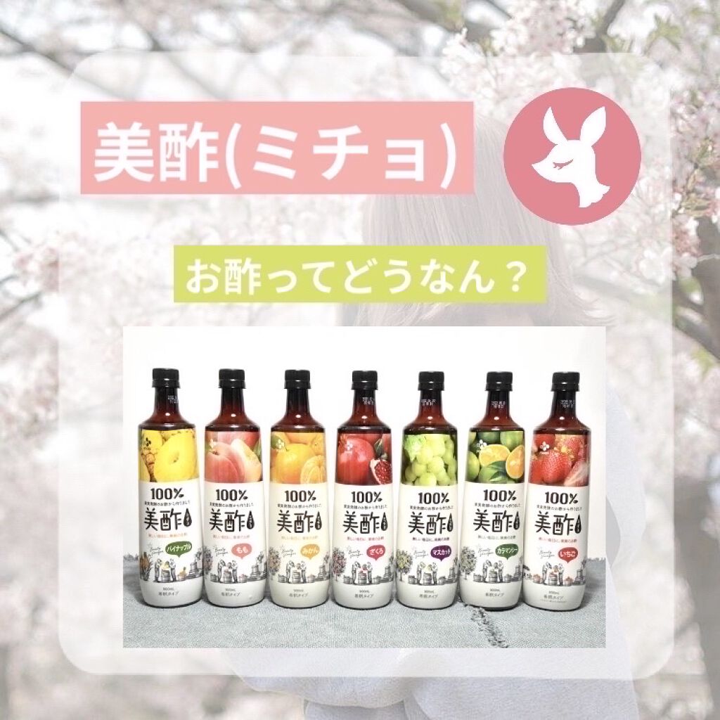 美酢 （希釈タイプ）/美酢(ミチョ)/その他飲むお酢を使ったクチコミ（1枚目）