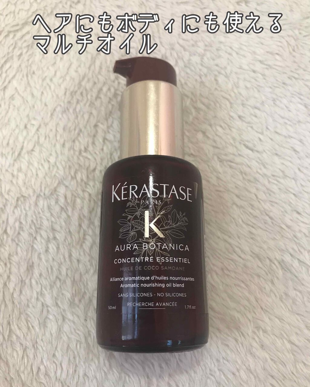 オーラボタニカ エッセンシャル/ケラスターゼ/ボディクリームを使ったクチコミ（1枚目）