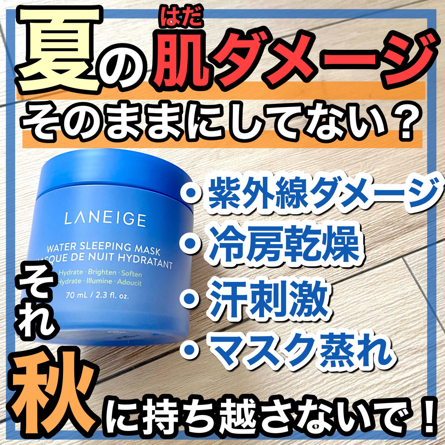 ãŠã©ãŒã¿ãŒã¹ãªãŒãã³ã°ãã¹ã¯/LANEIGE/ãã§ã€ã¹ã¯ãªãŒã ã䜿ã£ãã¯ãã³ãïŒ1æç®ïŒ