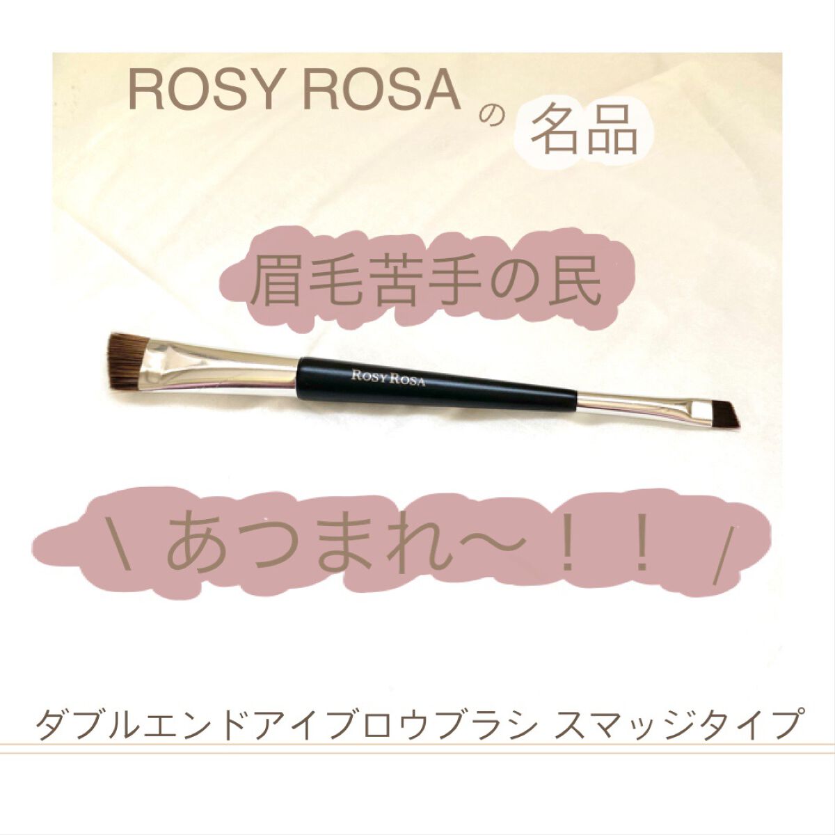 ダブルエンドアイブロウブラシ スマッジタイプ/ロージーローザ/メイクブラシを使ったクチコミ(1枚目)