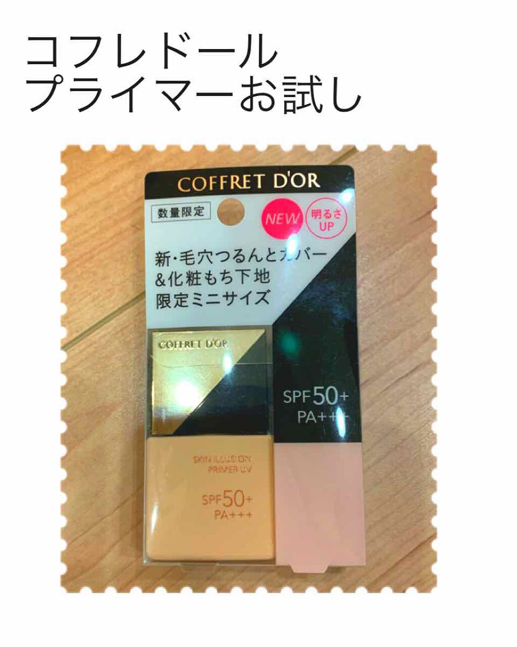 スキンイリュージョンプライマーUV/コフレドール/化粧下地を使ったクチコミ(1枚目)