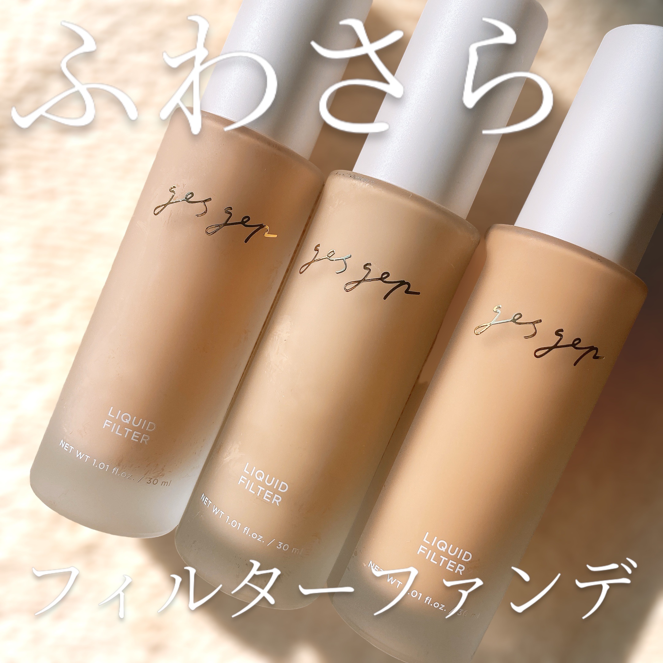 GGリキッドフィルター｜gesgepの色味は？色選びの参考になる口コミ