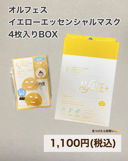 オルフェス イエローエッセンシャルマスク/ALFACE+/シートマスク・パックを使ったクチコミ(6枚目)