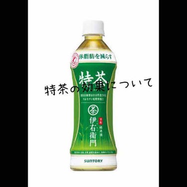 🍵特茶の効果について🍵

「体脂肪を減らすのを助ける」でお馴染みの特茶ですが、美容に詳しい知り合いからお話を聞いてびっくりしたので(もしかしたらみなさん知ってるかもしれませんが😅)美容に入るか微妙ですが