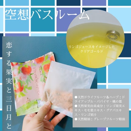 空想バスルーム 恋する果実と三日月と/charley/無機塩系入浴剤を使ったクチコミ(1枚目)