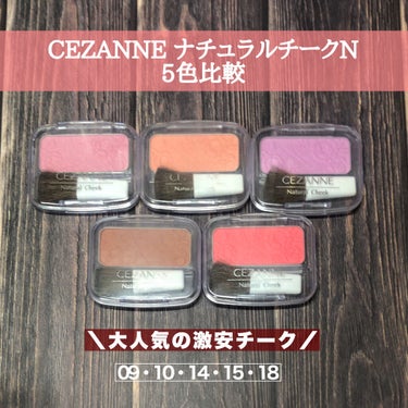 
愛用しているCEZANNEのナチュラルチークNを5色比較をしてみました。

安すぎて皆の味方だと思っています🤗04番を購入検討中ですが、他にもおすすめの色ありましたら教えてください！



〇CEZA