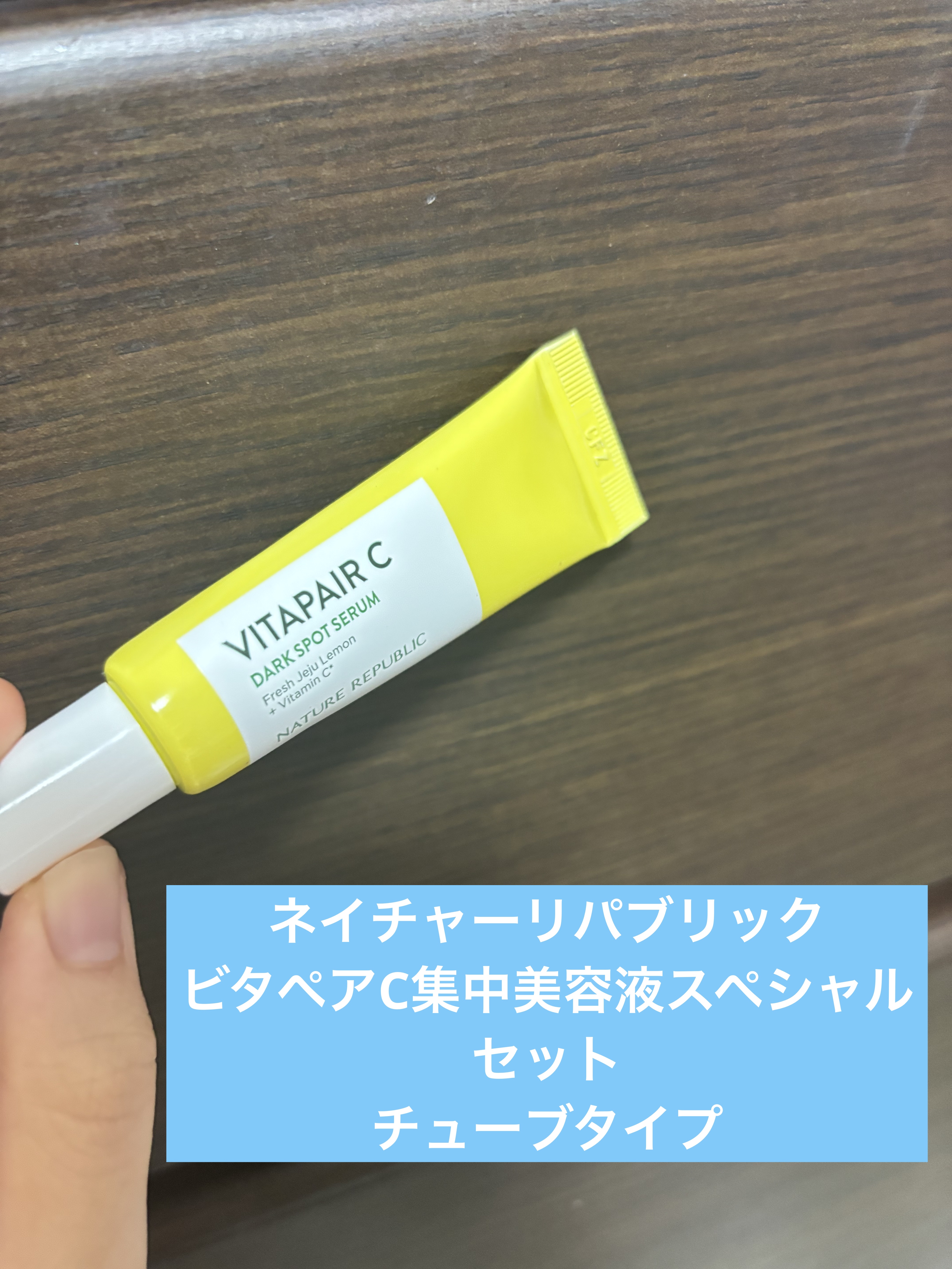 ビタペアC 集中美容液スペシャルセット/ネイチャーリパブリック/美容液を使ったクチコミ（1枚目）