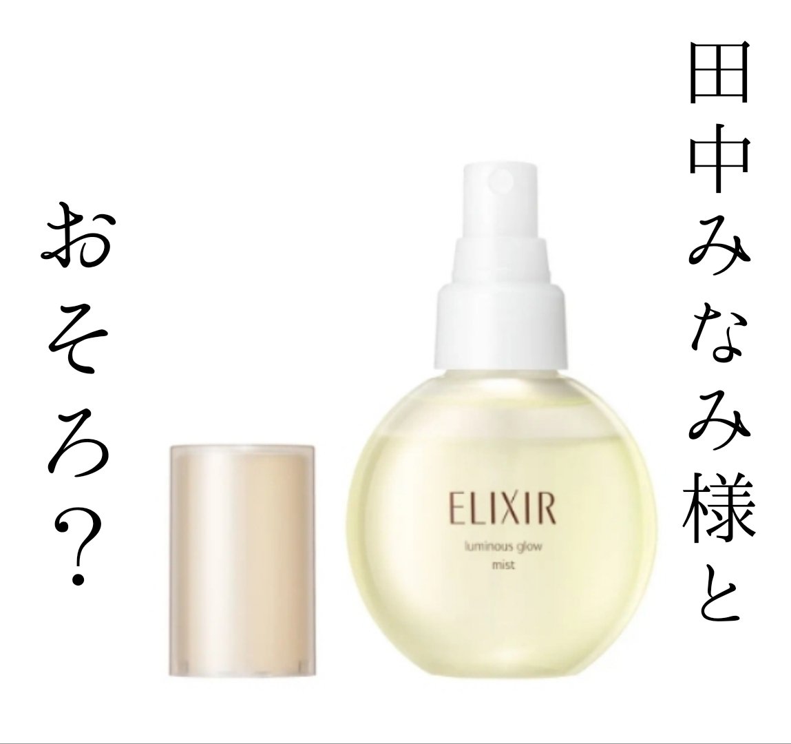 エリクシール シュペリエル つや玉ミスト/エリクシール/ミスト状化粧水を使ったクチコミ（1枚目）