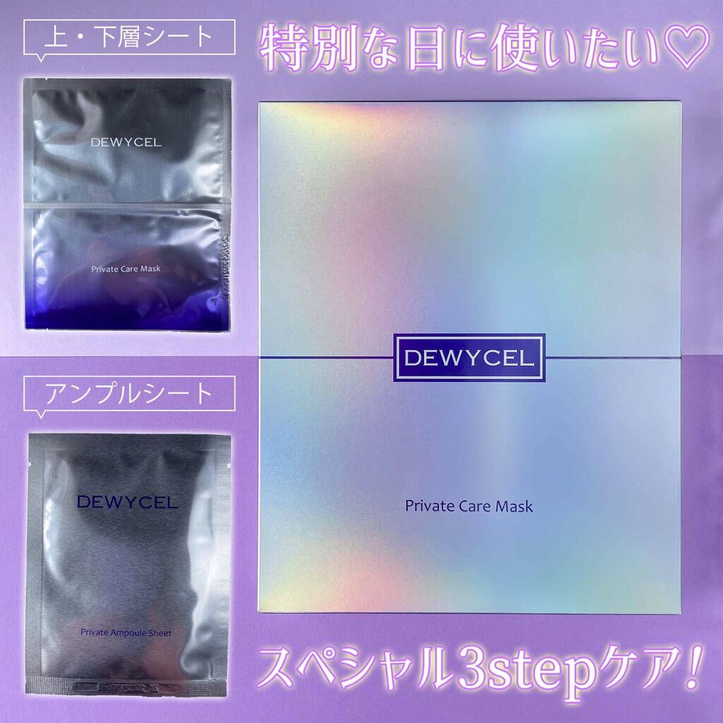 デュイセル プライベートケアマスク/DEWYCEL/シートマスク・パックを使ったクチコミ（1枚目）