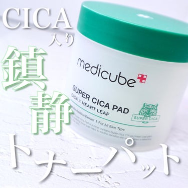 スーパーシカパッド/MEDICUBE/拭き取り化粧水を使ったクチコミ（1枚目）