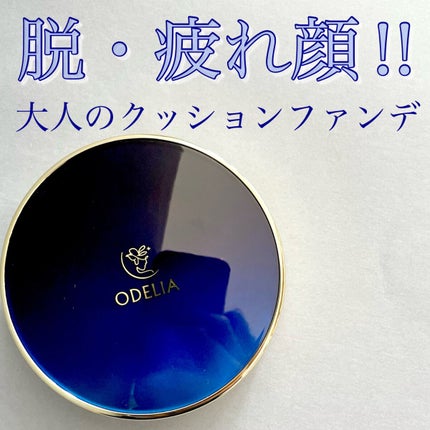 ルミナスフィット クッションファンデーション /ODELIA/クッションファンデーションを使ったクチコミ(1枚目)