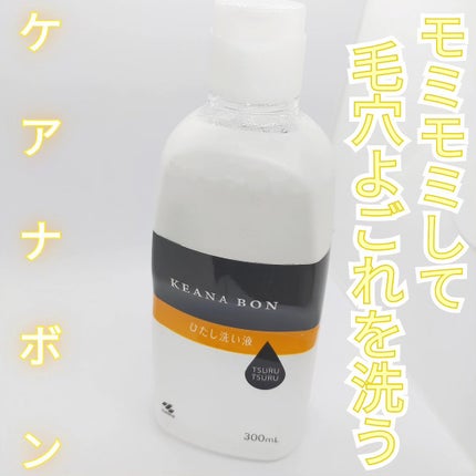 ケアナボン ひたし洗い液/小林製薬/その他スキンケアを使ったクチコミ(1枚目)