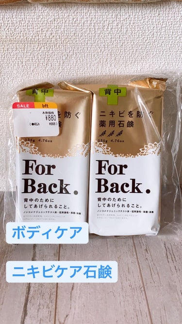 ニキビを防ぐ薬用石鹸 ForBack/ペリカン石鹸/ボディ石鹸を使ったクチコミ（1枚目）