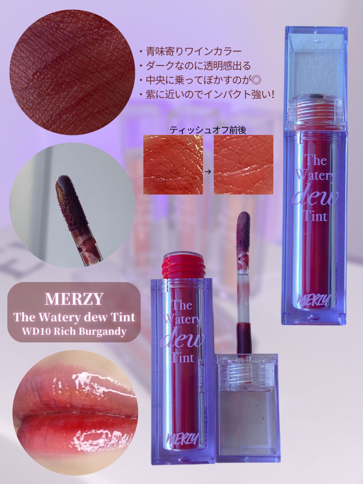 ザ ウォータリーデューティント/MERZY/リップティントを使ったクチコミ(8枚目)