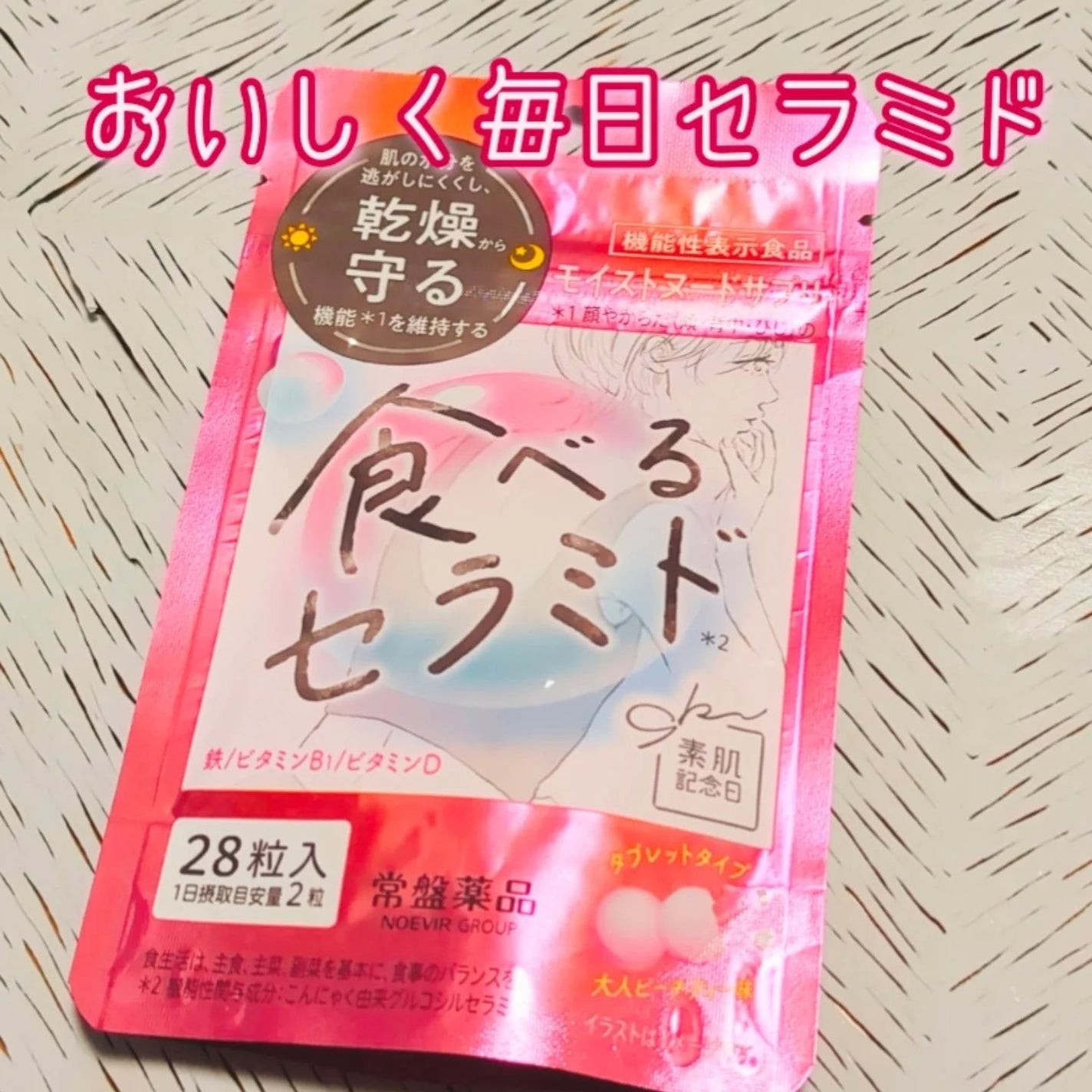 素肌記念日 モイストヌードサプリ〔機能性表示食品〕 /素肌記念日/美容サプリメントを使ったクチコミ(1枚目)