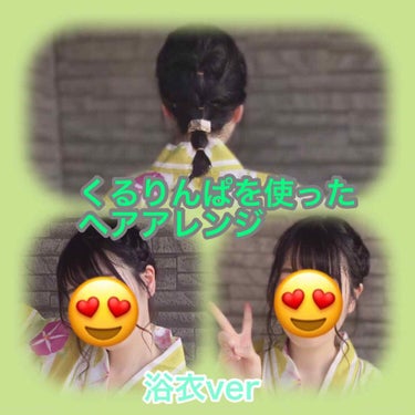 【くるりんぱを使ったヘアアレンジ(浴衣ver)】


----------------------------------------------

みなさん、こんにちは♡
ごわです😋

今日もさっそく