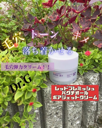 ドクタージー バクチオールポアジェットクリーム/Dr.G/フェイスクリームを使ったクチコミ(1枚目)