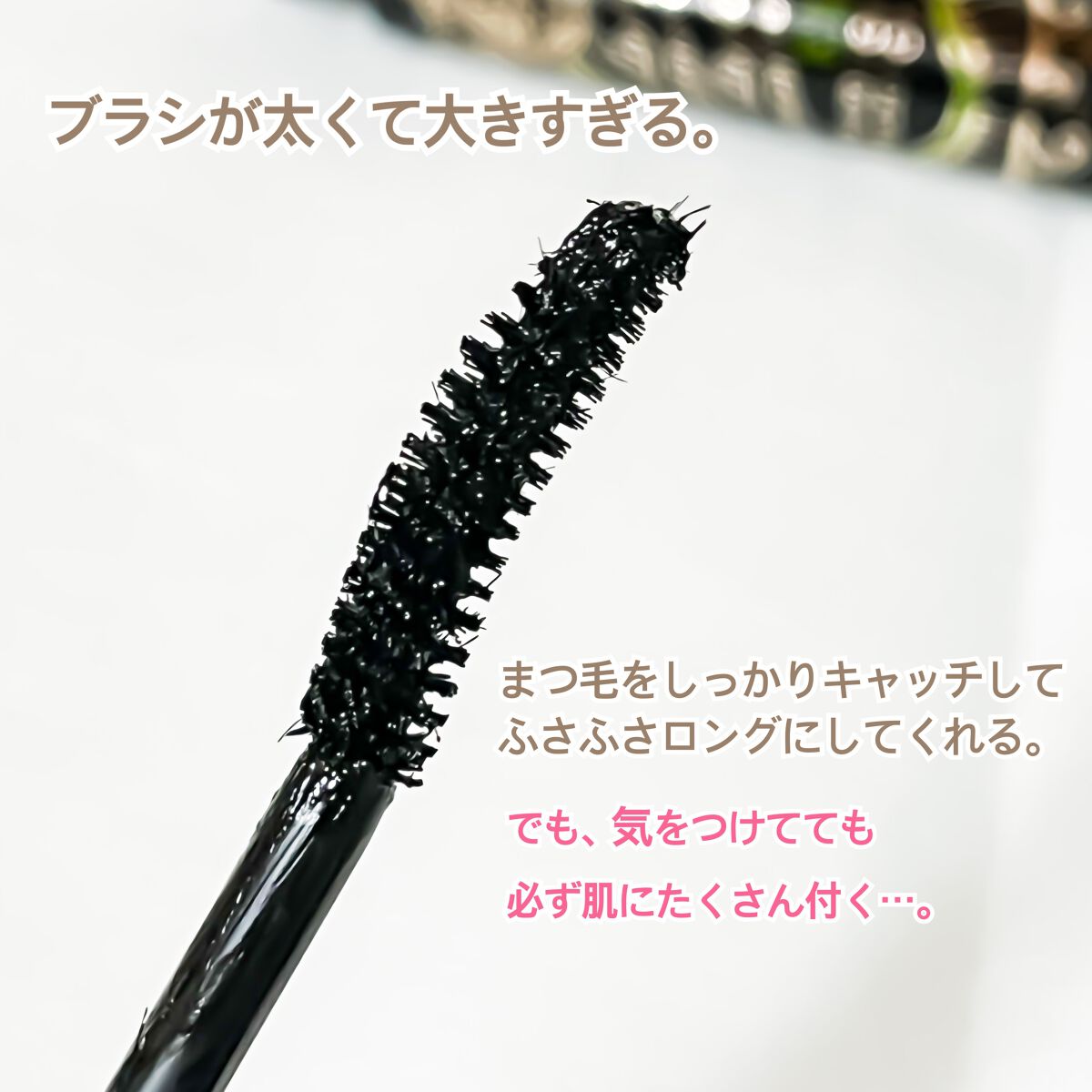 ラッシュエキスパンダー リキッドエクステ EX/MAJOLICA MAJORCA/マスカラを使ったクチコミ（2枚目）