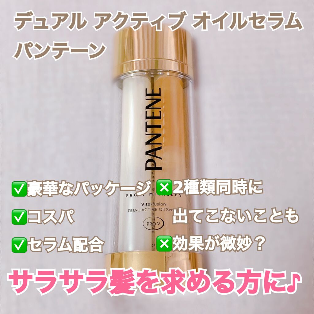 デュアル アクティブ オイルセラム/パンテーン/ヘアオイルを使ったクチコミ(1枚目)