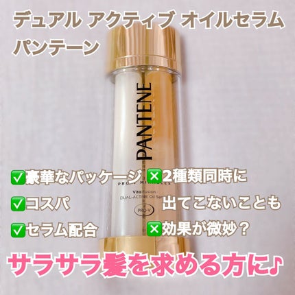 デュアル アクティブ オイルセラム/パンテーン/ヘアオイルを使ったクチコミ(1枚目)