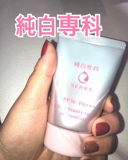 純白専科 すっぴん色づく美容液フォンデュ/SENKA(専科)/リキッドファンデーションを使ったクチコミ(1枚目)