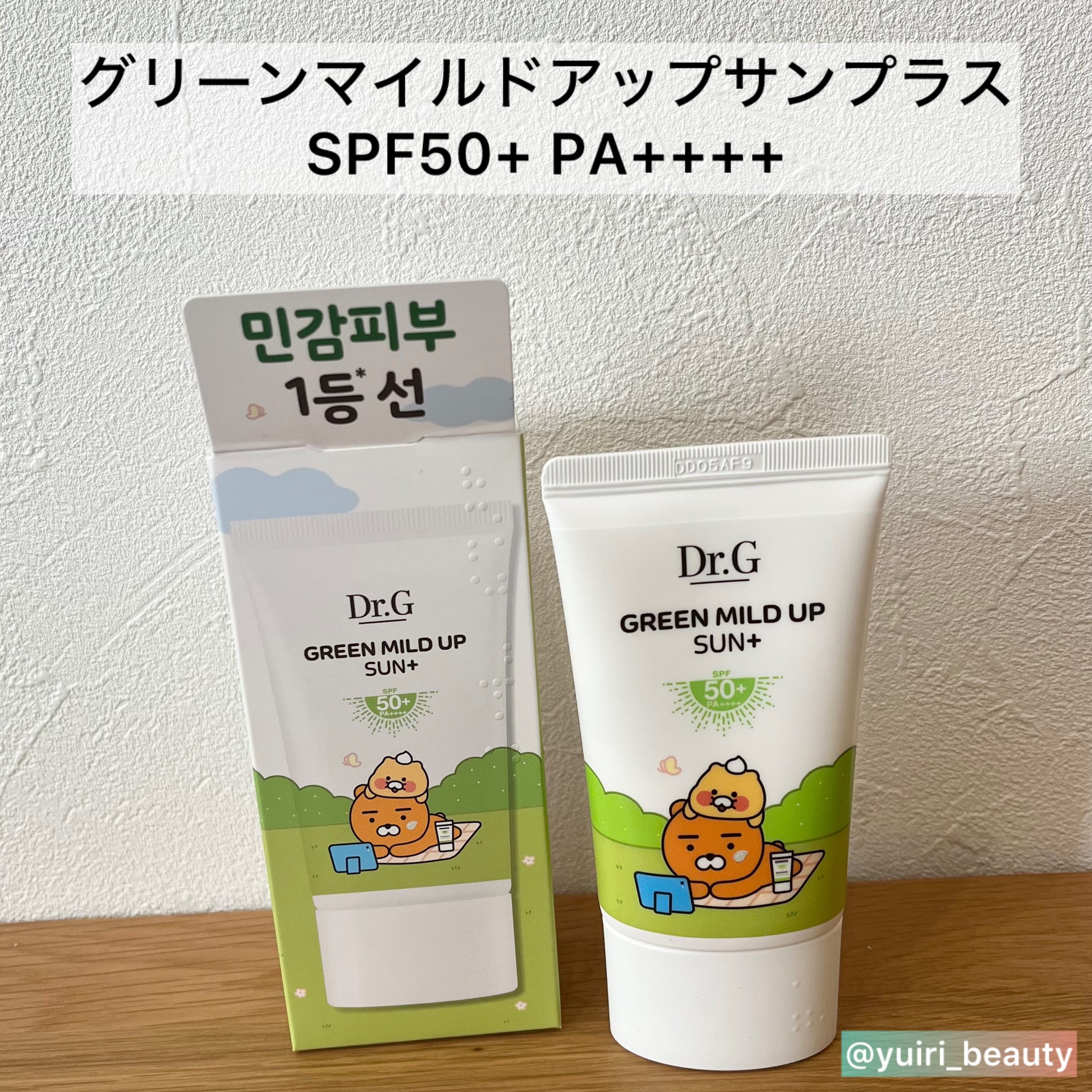 グリーンマイルドアップサンプラス/Dr.G/日焼け止めクリームを使ったクチコミ（1枚目）