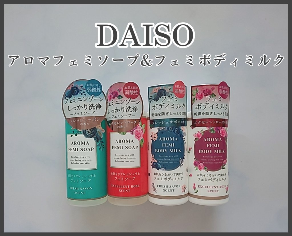 アロマフェミソープ/DAISO/デリケートゾーンケアを使ったクチコミ（1枚目）