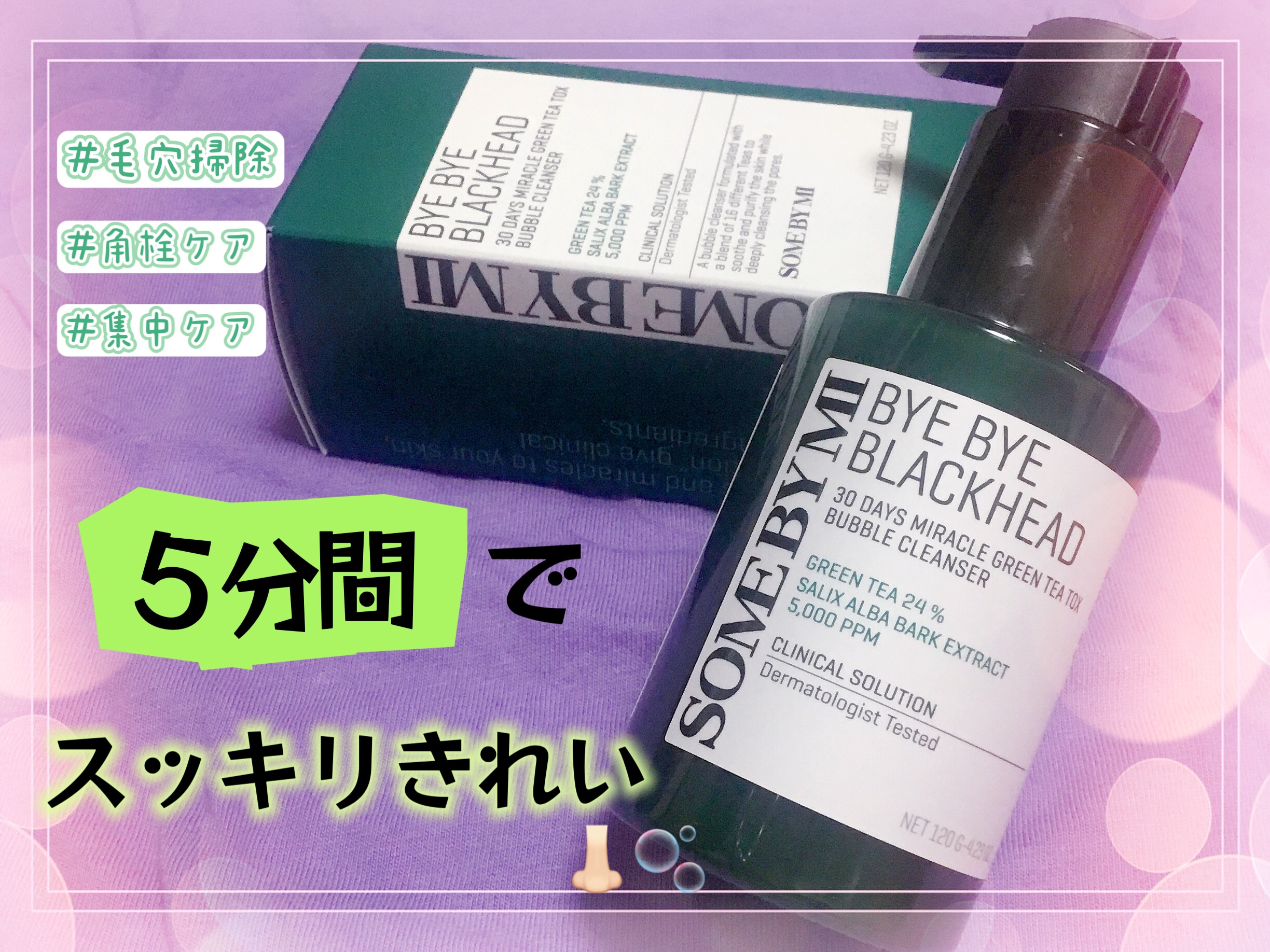 バイバイブラックヘッド グリーンティートックスバブルクレンザー/SOME BY MI/スクラブ・ゴマージュを使ったクチコミ（1枚目）