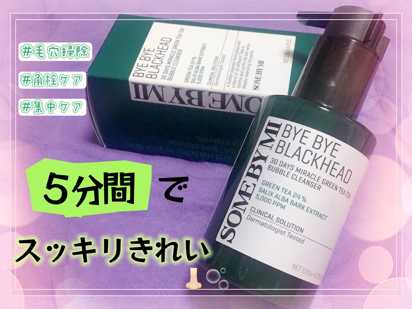 バイバイブラックヘッド グリーンティートックスバブルクレンザー/SOME BY MI/スクラブ・ゴマージュを使ったクチコミ(1枚目)
