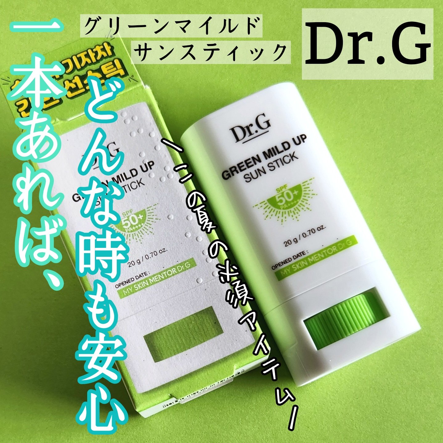 グリーンマイルドサンスティック SPF50+ PA++++/Dr.G/日焼け止めスティックを使ったクチコミ（1枚目）