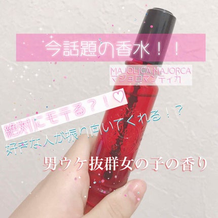 マジョロマンティカ/MAJOLICA MAJORCA/香水(レディース)を使ったクチコミ(1枚目)