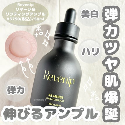 リマージ糸リフティングアンプル/REVENIP/美容液を使ったクチコミ(1枚目)