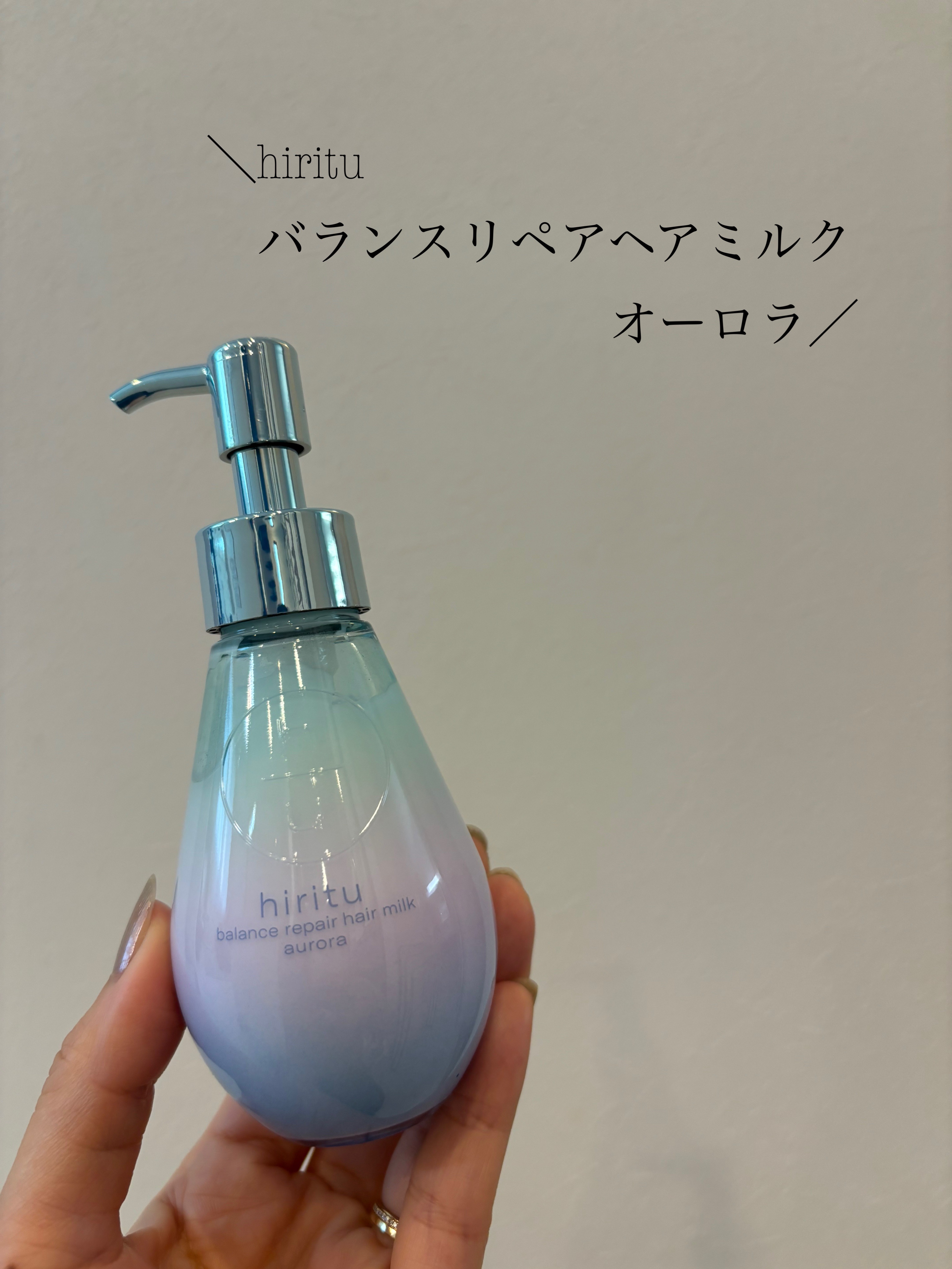 ヒリツ バランスリペアヘアミルク オーロラ/hiritu/ヘアミルクを使ったクチコミ（1枚目）