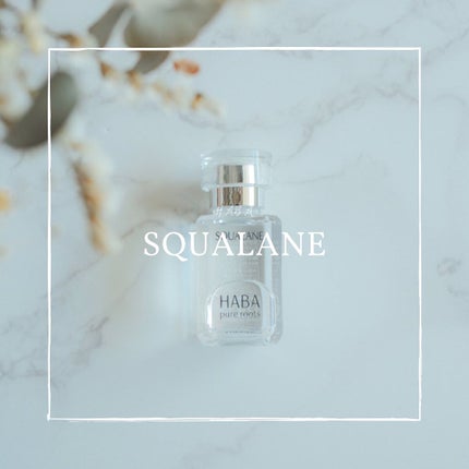 高品位「スクワラン」/HABA/フェイスオイルを使ったクチコミ(1枚目)