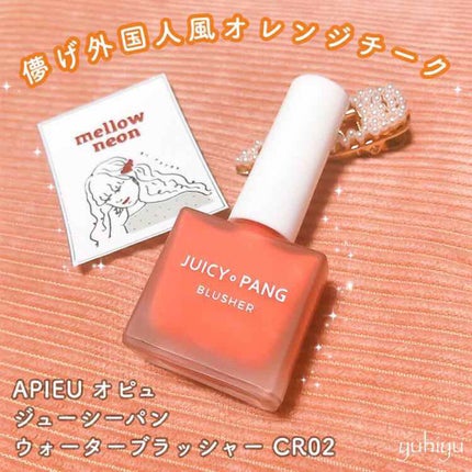 ジューシー パン ウォーター ブラッシャー/A’pieu/リキッドチークを使ったクチコミ(1枚目)