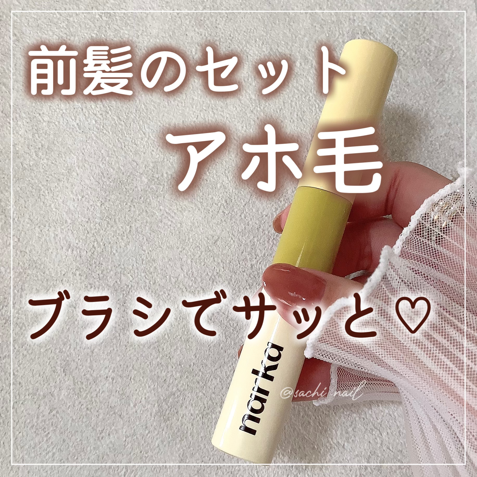 ハイプフィットヘアマスカラ/narka/その他スタイリングを使ったクチコミ（1枚目）