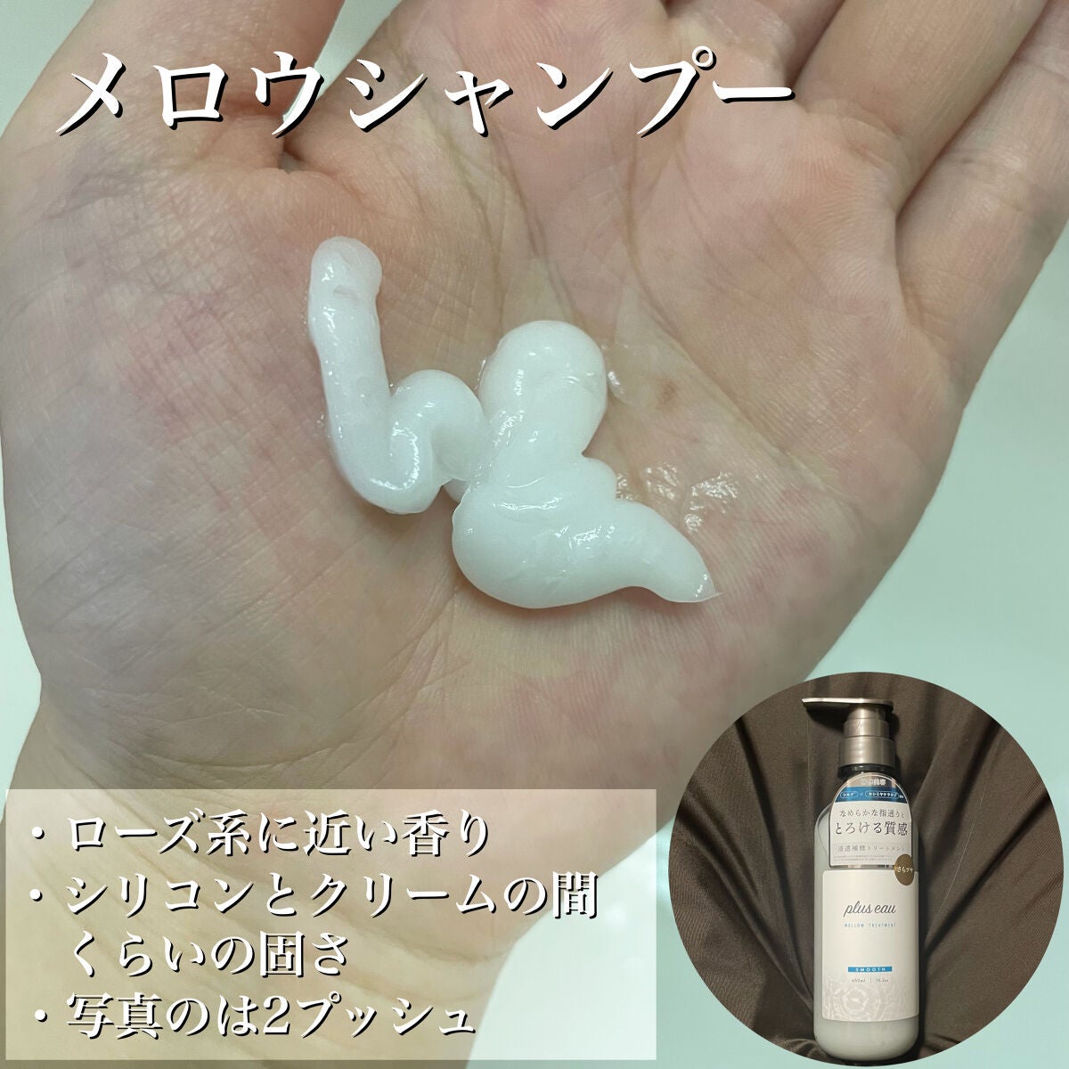 メロウシャンプー/メロウトリートメント/plus eau/市販シャンプーを使ったクチコミ(4枚目)
